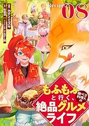 もふもふと行く、腹ペコ料理人の絶品グルメライフ 第2話【単話版